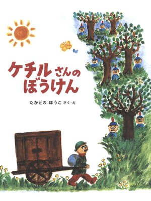 cover image of ケチルさんのぼうけん